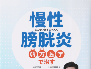 국내 한의사가 쓴 방광질환 안내서, 일본 출판가서 화제