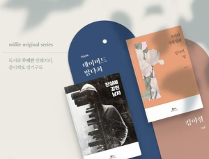 밀리의 서재, 데이비드 발다치‧김이설 신작 공개
