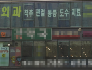 끝나지 않는 코로나19 여파… 개원가 “100배 더 힘들다”