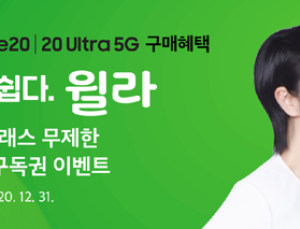 윌라, 갤럭시 노트20 구매 고객 대상 ‘3개월 무료 구독권’ 제공