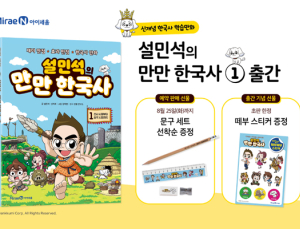 미래엔 아이세움 ‘설민석의 만만 한국사1’ 출간
