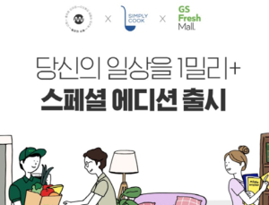 밀리의 서재, GS프레시몰‧심플리쿡과 ‘1밀리+ 스페셜 에디션’ 출시