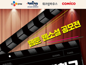 위즈덤하우스, CJ ENM 등과 웹툰‧웹소설 공모전 실시