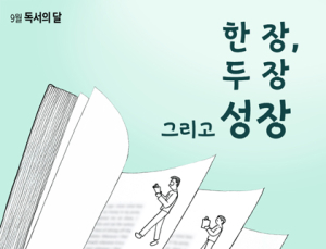 9월 ‘독서의 달’, 전국서 비대면 행사…제주서 4일부터 ‘대한민국독서대전’ 개최