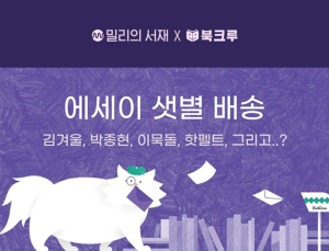 밀리의 서재, 에세이 구독 서비스 ‘책장 위 고양이’ 구독권 증정 이벤트