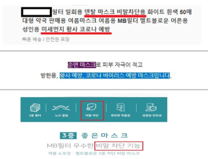 '비말차단·코로나19 예방' 등 허위광고·특허 허위표시 마스크 1191건 적발