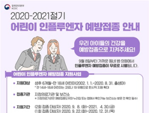 8일부터 독감 백신 2회 접종 필요한 아이 대상 '4가' 무료접종 실시 