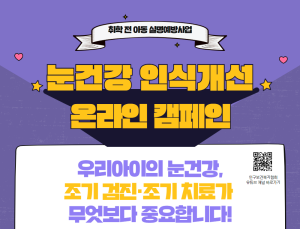인구보건복지협회, ‘눈 건강 인식개선 캠페인’… “조기 치료 중요”