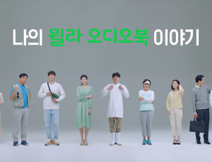 윌라, 생생한 후기 담은 ‘나의 윌라 오디오북 이야기’ 캠페인 마련