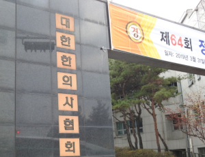 한의협 “최대집 의협 회장 탄핵 부결로 의-정합의 불씨 이어나가 다행”