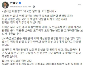 안철수 “文대통령 ‘피살 공무원’ 대응 국제적 망신”…‘대국민 담화’ 촉구
