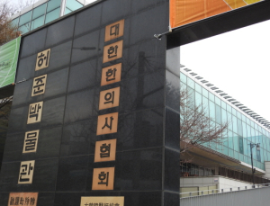 한의협 “의대생 사죄한다고 국시 허용하는 건 불공정”