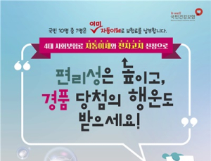 국민 73% '4대 사회보험료' 자동이체…200원대 보험료 감액 혜택