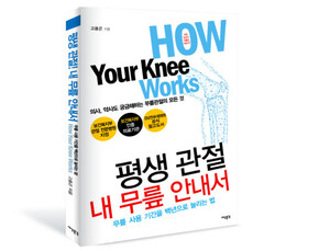 고용곤 연세사랑병원장, 중국어판 무릎건강지침서 출판계약 체결