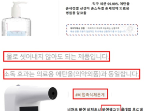 손소독제·마스크·체온계 등 코로나 보호용품 허위광고 128건 적발 