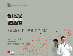 ‘슬기로운 병원생활- 병원 찾는 방식이 바뀌면 나라가 바뀐다’