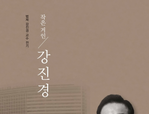 연세대 의대 내과학교실 ‘작은 거인 강진경’ 출간