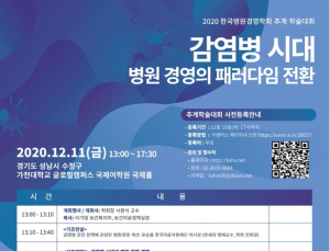 병원경영학회, 10일 '감염병 시대 병원경영' 온라인 학술대회 개최 