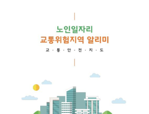 한국노인인력개발원, ‘교통위험 지역 알리미’로 노인 일자리사업 안전 지킨다