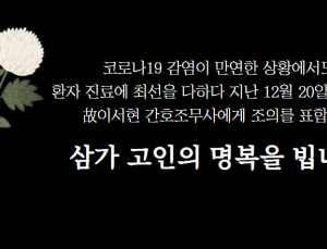 간무협, 코로나19 확진자 접촉 후 사망한 이서현 간호조무사 애도