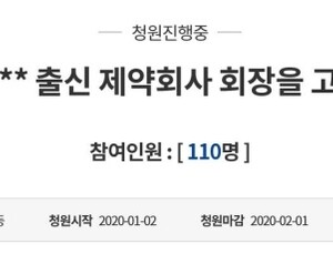 국민청원 올라온 ‘파렴치한 **출신 제약회사 회장’은 누구