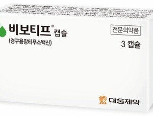 [제약산업] 대웅제약, 경구용 장티푸스백신 ‘비보티프’ 발매 外
