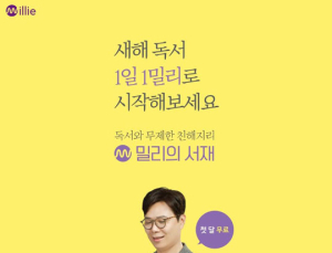 밀리의 서재, 새해 독서 캠페인 ‘1일 1밀리’ 진행