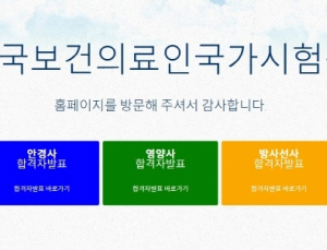 국시원, 방사선사·안경사·영양사 합격자발표