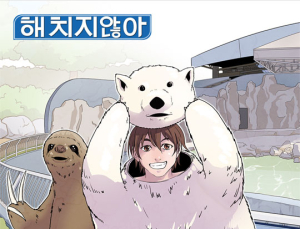 다음웹툰, 웹툰 ‘해치지않아’ 9년 리마스터링 재연재