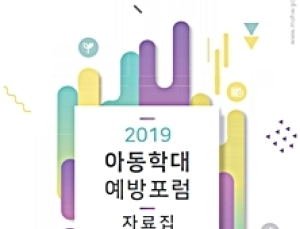 아동학대, 이제 그만!