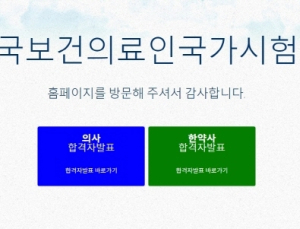 국시원, 의사 국가시험 합격자발표… 3025명 새내기 의사 배출