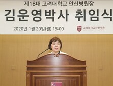 김운영 박사, 고려대 안산병원 최초 여성병원장으로 취임