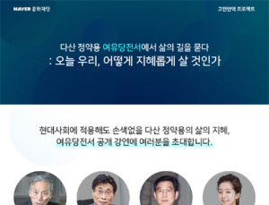 “현장을 돌아다녀라” 다산 정약용 지혜 배운다…네이버 유유당전서 공개 강연