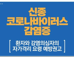 의협, 신종코로나 감염증 환자 및 의심자 자가격리 요령 배포