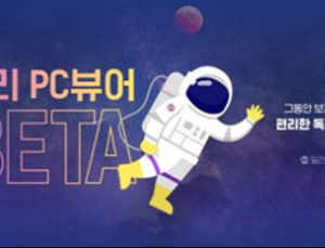 밀리의 서재 ‘밀리 PC 뷰어’ 베타 서비스 공개