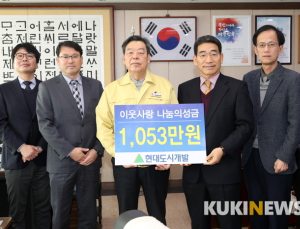 현대도시개발, 태안군에 ‘사랑의 성금’ 기탁
