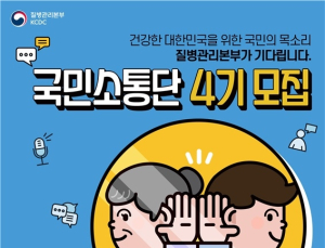 감염병 등 질병 정보 전달하는 '4기 국민소통단' 공고 시작