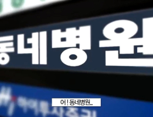 일차의료 만성질환관리 사업 1년… 참여 의원 서울 900곳‧제주도 '0'