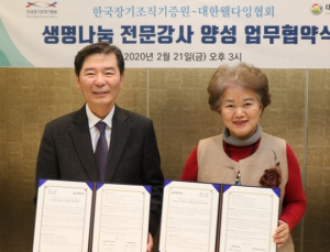 한국장기조직기증원-대한웰다잉협회 ‘맞손’