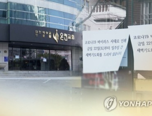 8명 환자 나온 부산 온천교회, 신천지대구교회와 연관 못 찾아