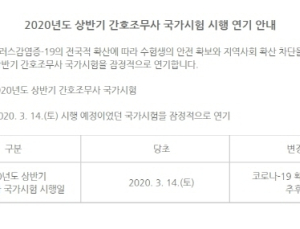 ‘코로나19’ 확산에 간호조무사 국가시험 잠정 연기