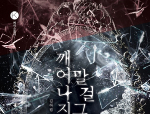 밀리의 서재, K스릴러 대상에 김하림 ‘깨어나지 말 걸 그랬어’