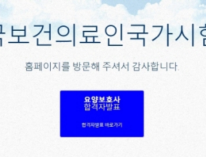 국시원, 요양보호사 합격자 발표… 합격률 86.6%