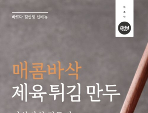 바르다김선생, 신제품 ‘제육튀김만두’ 출시