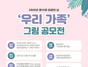 아동권리보장원, ‘우리 가족’ 그림공모전 실시