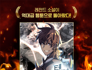 카카오페이지, 레전드 웹소설 ‘템빨’ 웹툰 첫화 공개