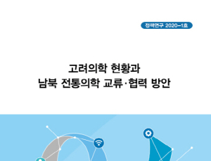 한의학연, 북한 전통의학 현황 보고서 발간