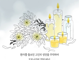 의협 “코로나19 확진 의사 사망 애도”