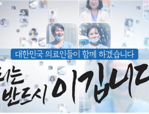 의협, 코로나19 극복위한 ‘동행’ 메시지 영상 제작