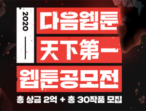 다음웹툰, 제2의 이태원 클라쓰 찾는다…‘천하제일 웹툰공모전’ 개최